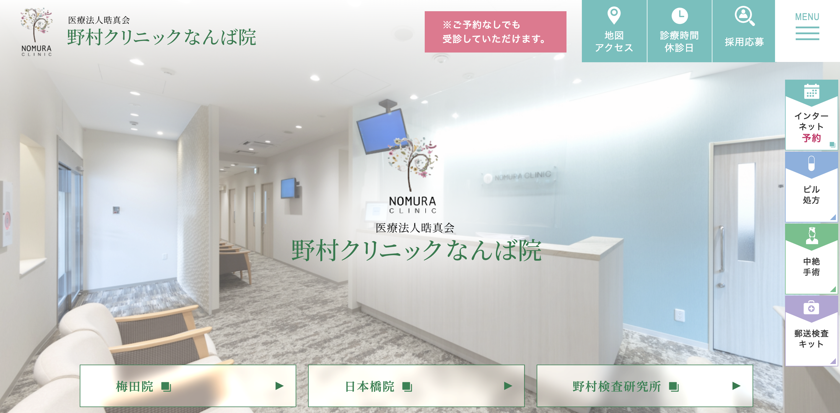 野村 クリニック