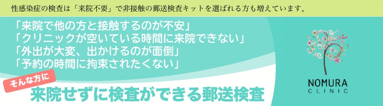 性感染症の郵送検査キットNOMURA